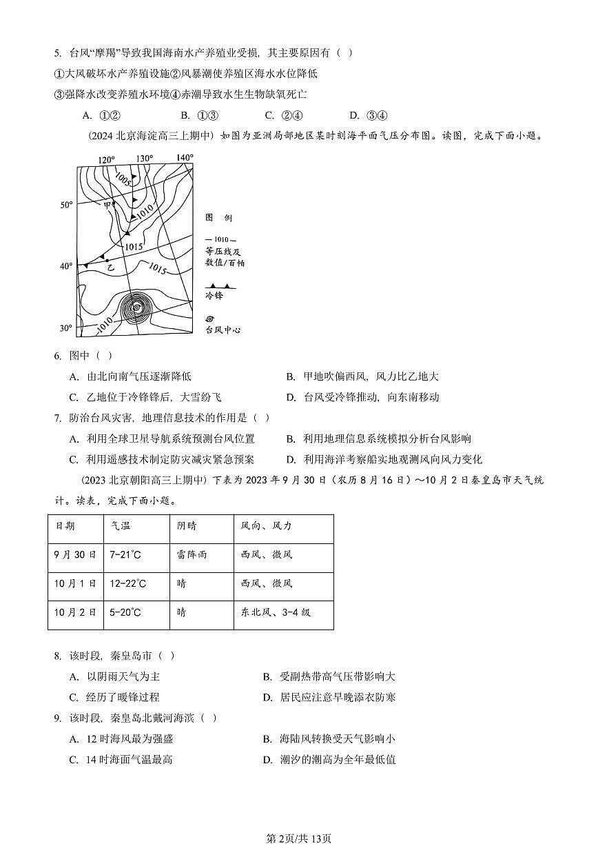 2022—2024北京重点校高三（上）期中地理汇编：常见天气系统   有答案第2页
