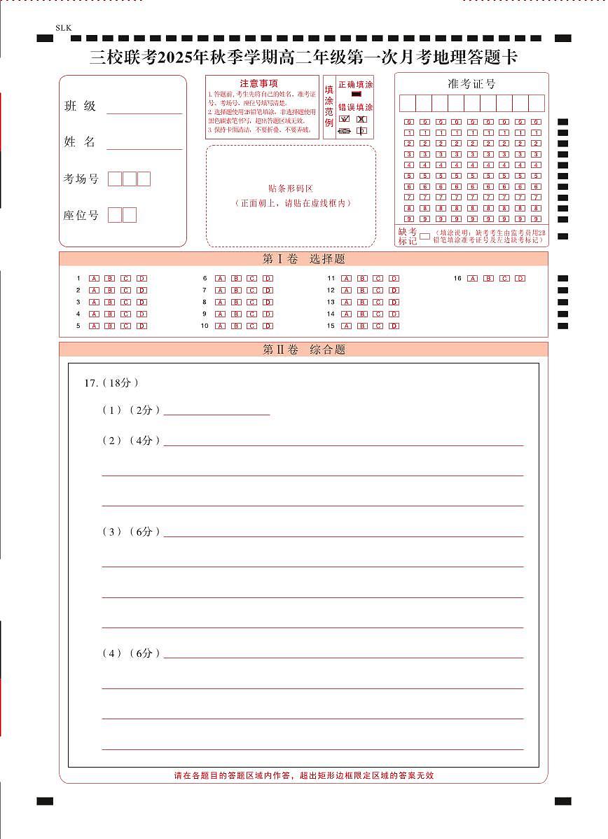 三校联考 2025年秋季学期高二年级第一次月考地理-答题卡（正）曲第1页