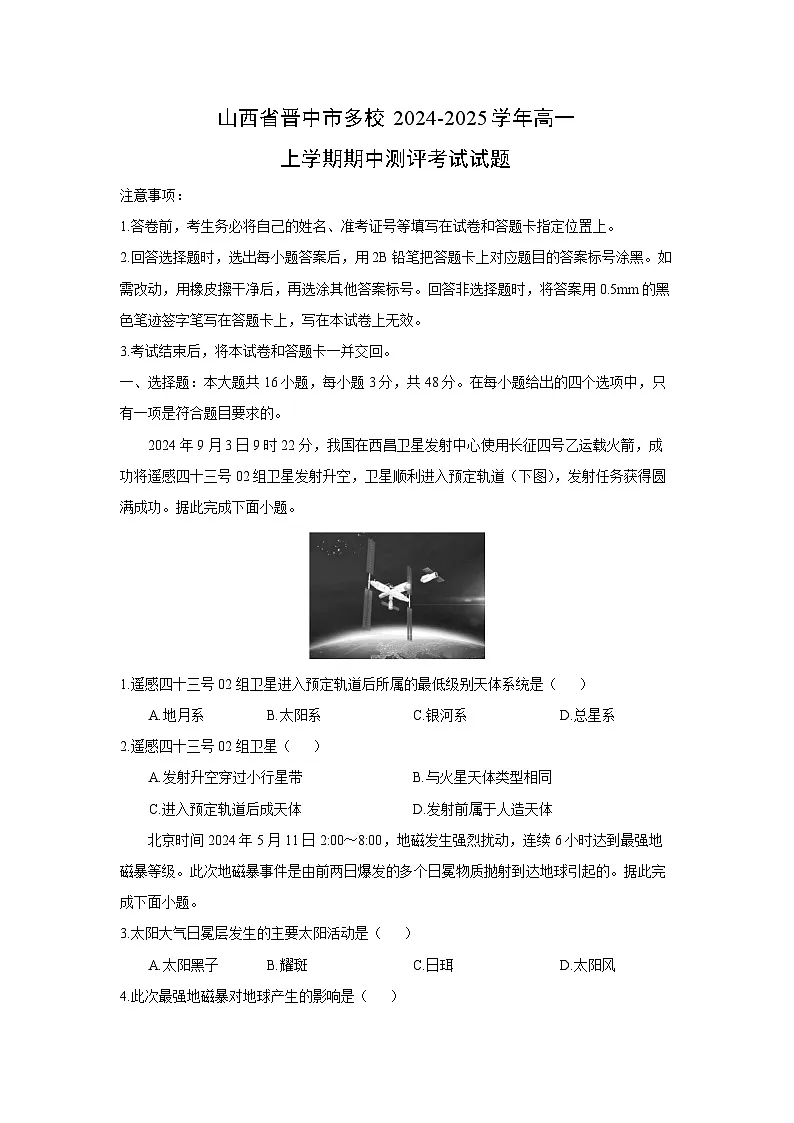 山西省晋中市多校2024-2025学年高一上学期期中测评考试地理试卷（学生版）第1页
