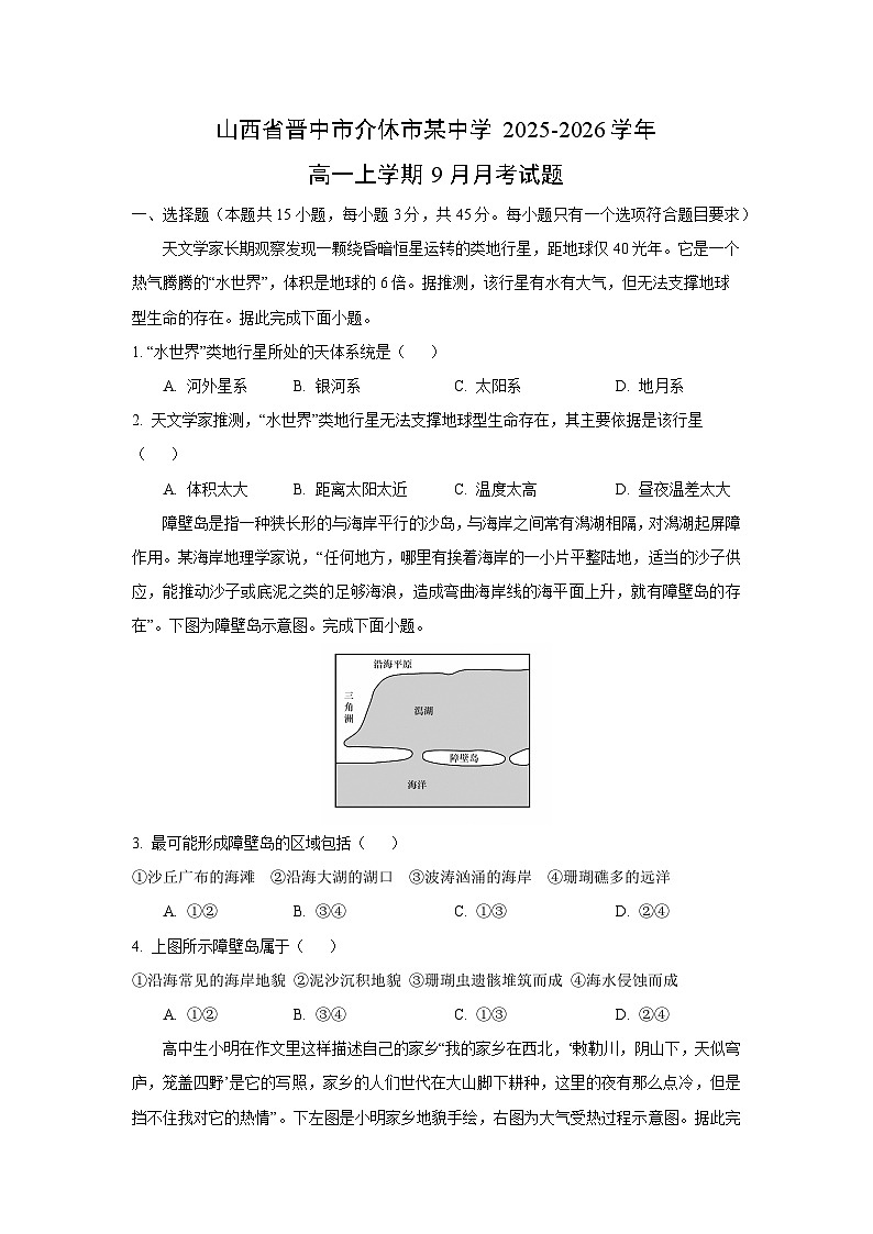 山西省晋中市介休市某中学2025-2026学年高一上学期9月月考地理试卷（学生版）第1页
