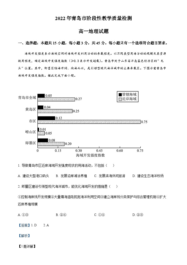 山东省青岛市2021-2022学年高一下学期期末地理试题（解析版）-A4第1页