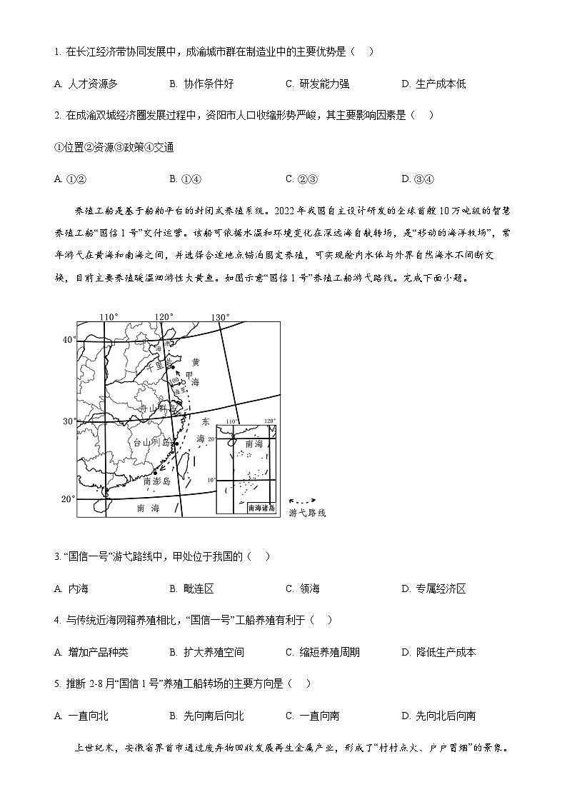 山东省青岛市2023-2024学年高一下学期期末考试地理试题（原卷版）-A4第2页