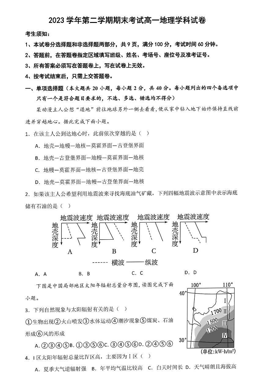 浙江省宁波市慈溪市2023-2024学年高一下学期6月期末地理试题第1页