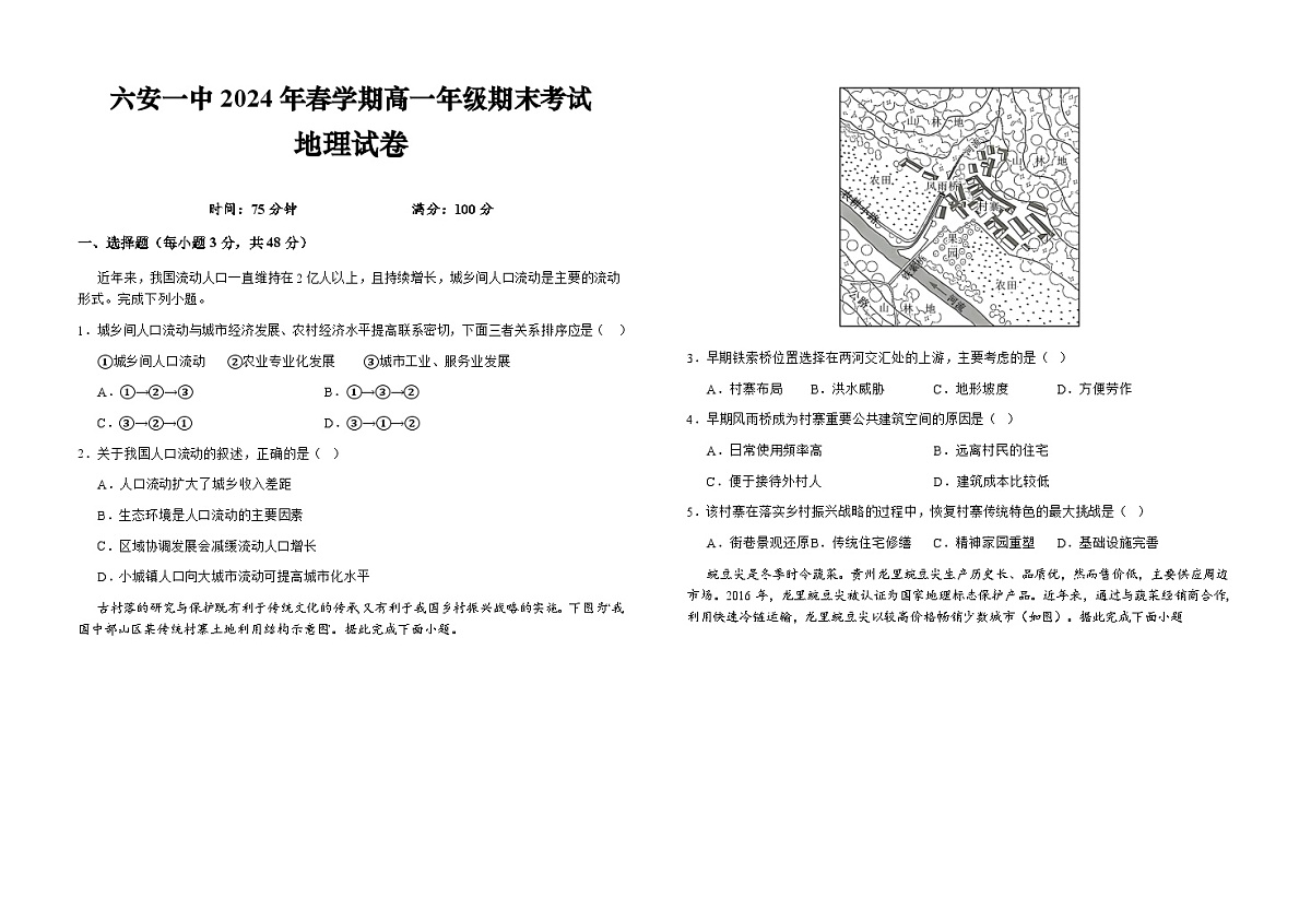 安徽省六安第一中学2023-2024学年高一下学期6月期末地理试题第1页