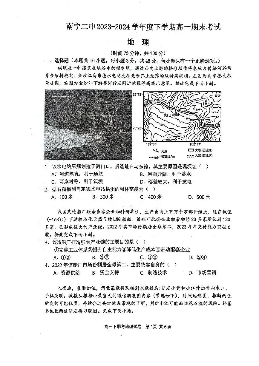 南宁二中2023-2024学年下学期高一期考地理试卷第1页
