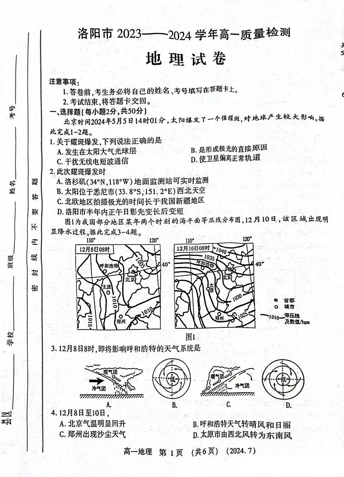 河南省洛阳市2023-2024学年高一下学期7月期末考试地理试题第1页
