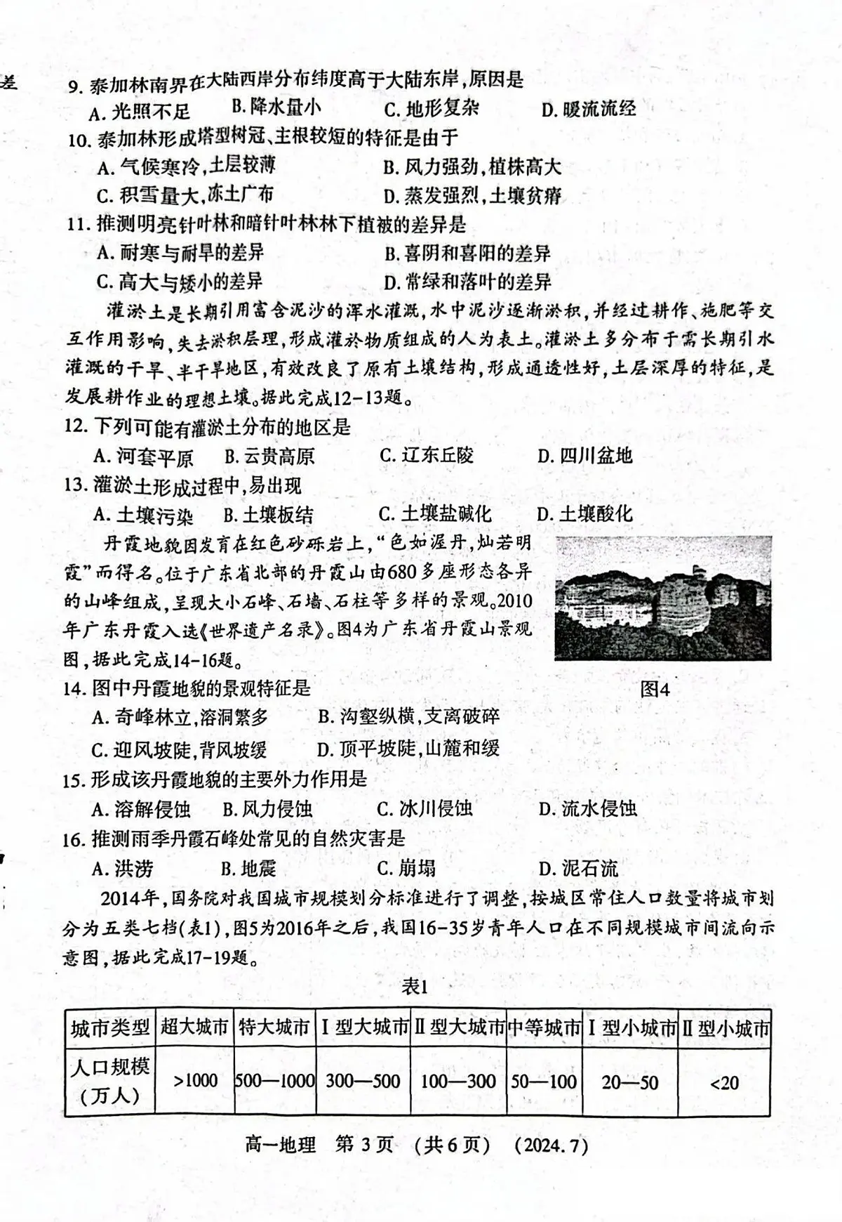 河南省洛阳市2023-2024学年高一下学期7月期末考试地理试题第3页