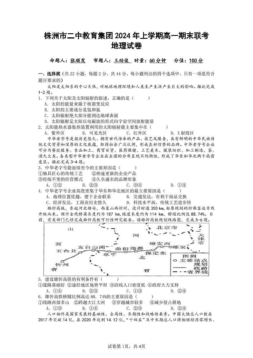 湖南省株洲市二中教育集团2023-2024学年高一下学期期末联考地理试题第1页