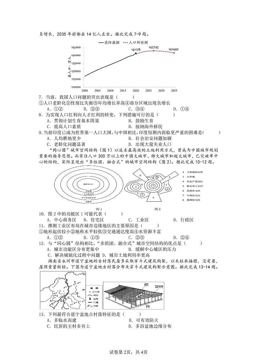 湖南省株洲市二中教育集团2023-2024学年高一下学期期末联考地理试题第2页