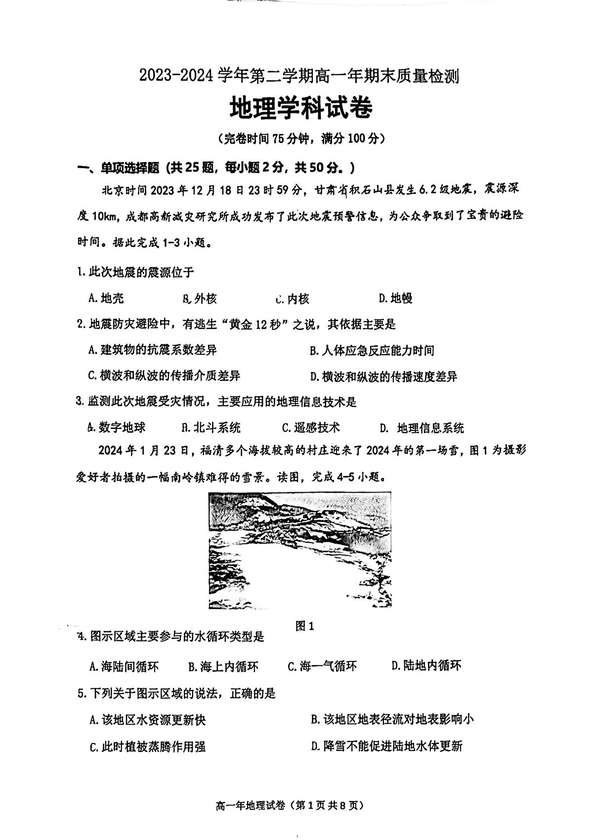 福建省福清市2023-2024学年高一下学期期末考试地理试题第1页