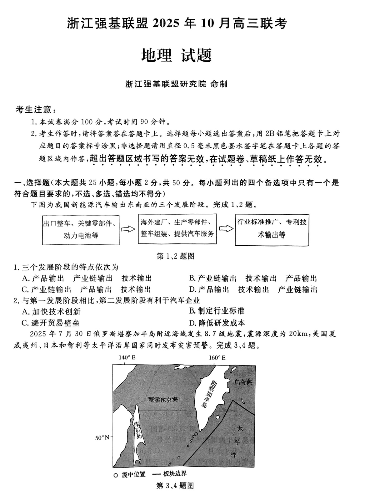 浙江省强基联盟2025-2026学年高三上学期10月联考地理试卷第1页