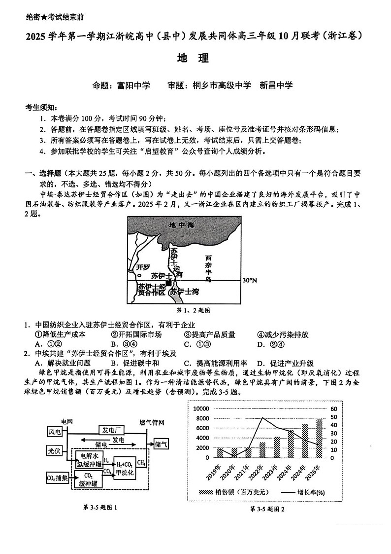 江浙皖高中（县中）发展共同体2025-2026学年高三上学期10月联考地理试卷第1页