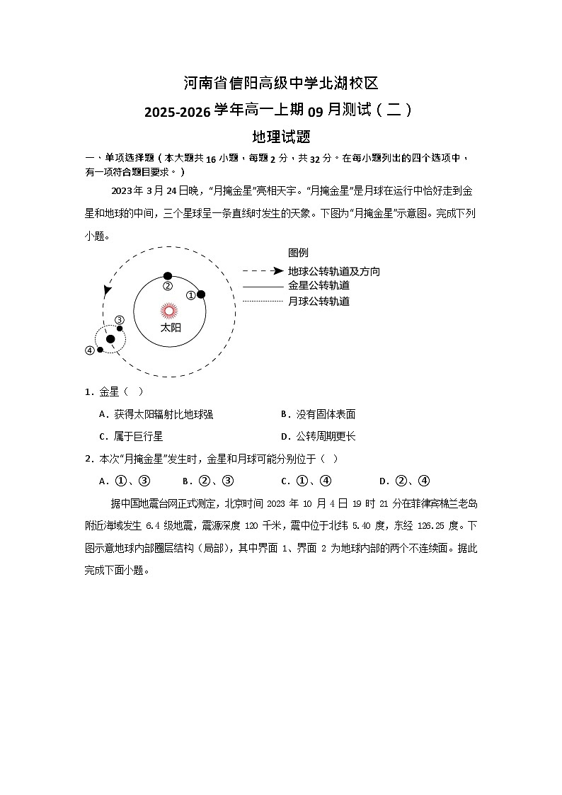 河南省信阳高级中学2025-2026学年高一上期9月考试地理试卷第1页