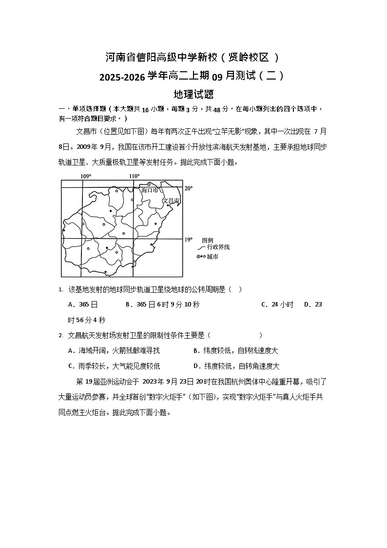 河南省信阳高级中学贤岭校区2025-2026学年高二上期09月月考地理试卷第1页