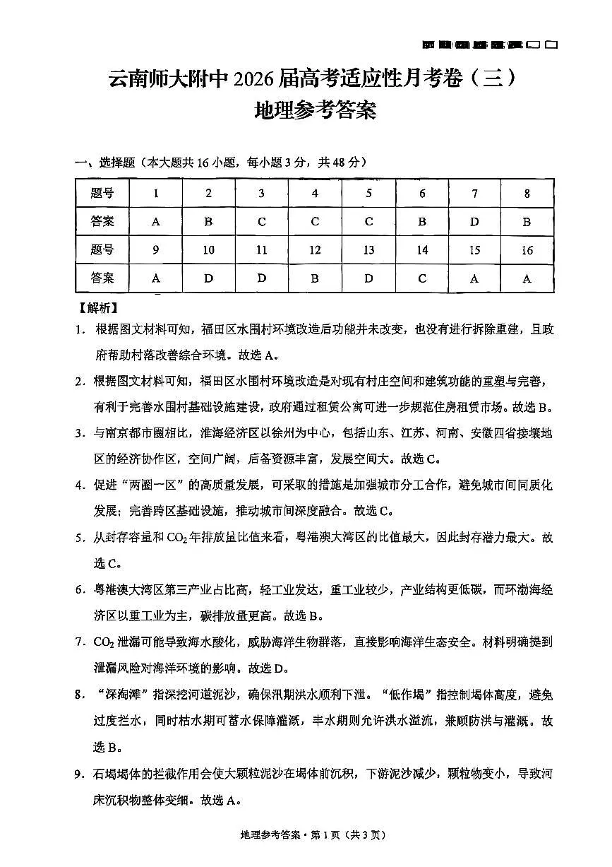 云南师大附中2026届高考适应性月考（三）地理答案第1页