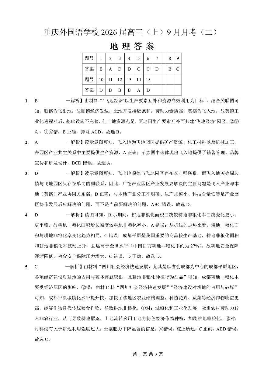 重庆实验外国语学校2025-2026学年度（上）高2026届9月月考（二）地理答案第1页