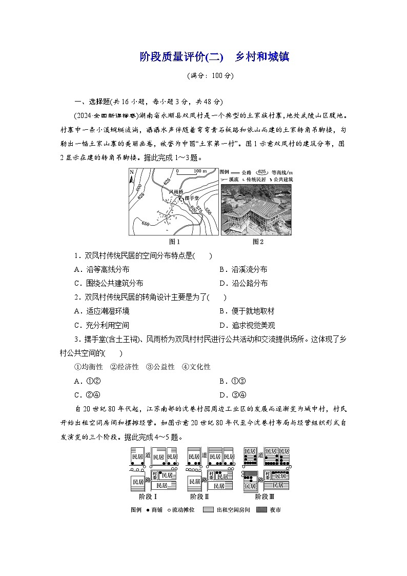 高一地理（人教版）必修二试题阶段质量评价试卷（二）乡村和城镇Word版含解析第1页