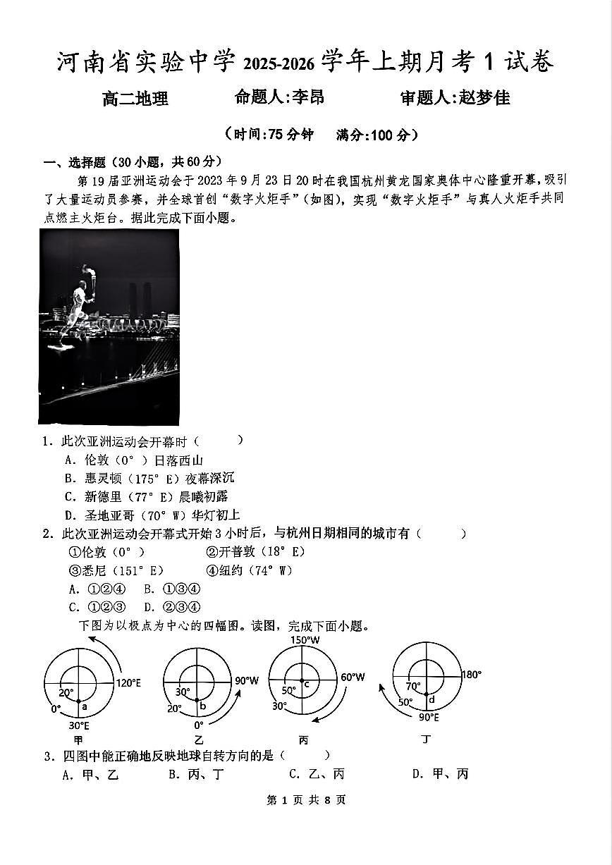 河南省实验中学2025-2026学年高二上学期第一次月考地理试卷及答案第1页