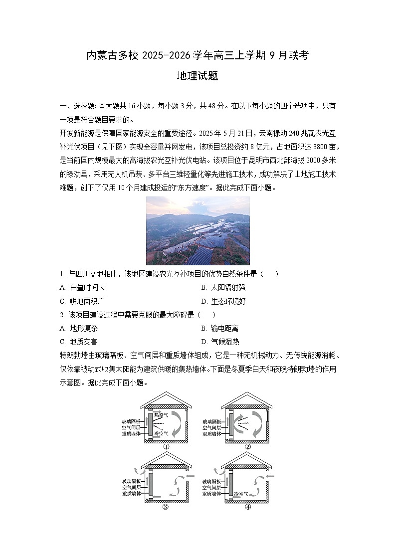 内蒙古多校2025-2026学年高三上学期9月联考地理试卷（学生版）第1页