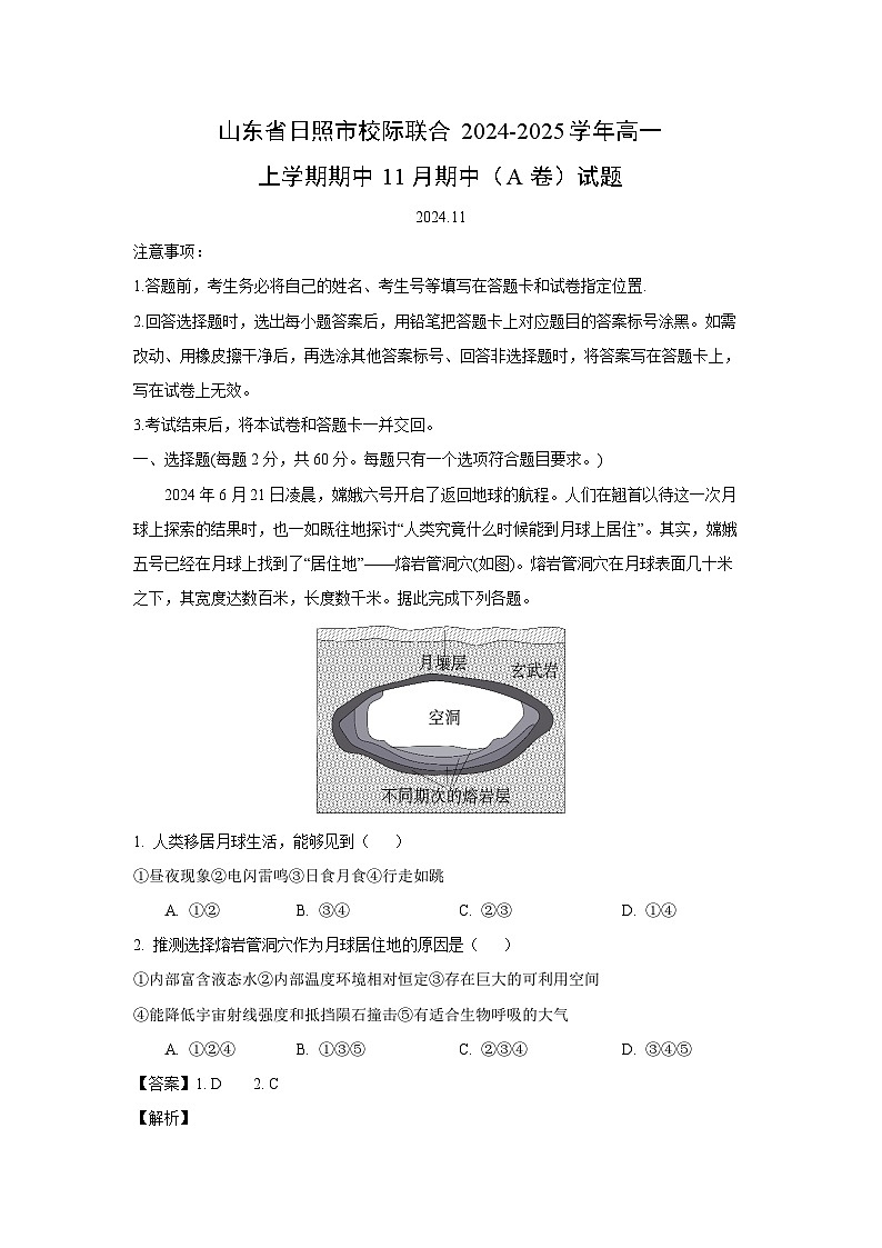 山东省日照市校际联合2024-2025学年高一上学期期中11月期中（A卷）地理试卷（解析版）第1页