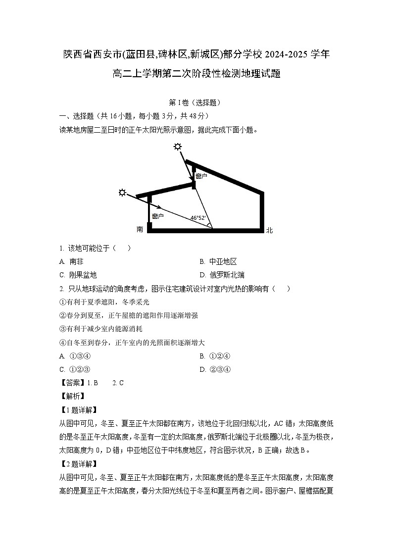 陕西省西安市(蓝田县、碑林区、新城区)部分学校2024-2025学年高二上学期第二次阶段性检测地理试卷（解析版）第1页