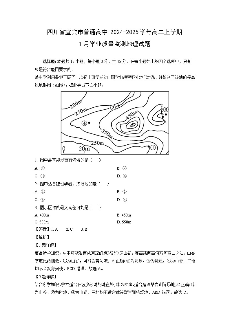 四川省宜宾市普通高中2024-2025学年高二上学期1月学业质量监测地理试卷（解析版）第1页