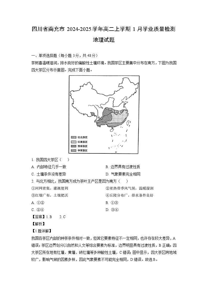 四川省南充市2024-2025学年高二上学期1月学业质量检测地理试卷（解析版）第1页