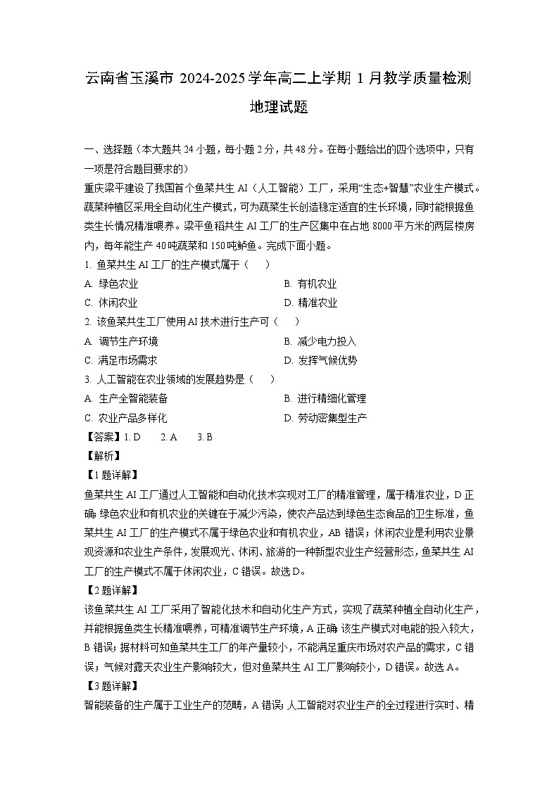 云南省玉溪市2024-2025学年高二上学期1月教学质量检测地理试卷（解析版）第1页