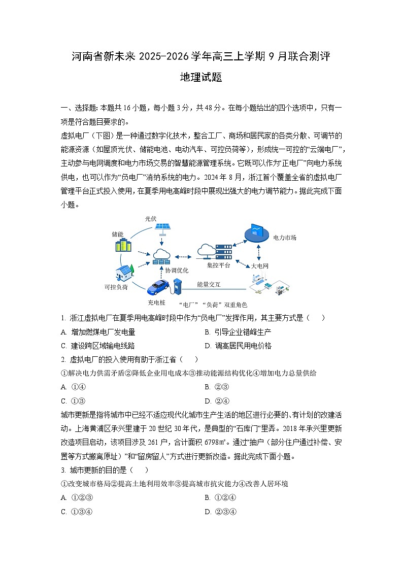 河南省新未来2025-2026学年高三上学期9月联合测评地理试卷（学生版）第1页