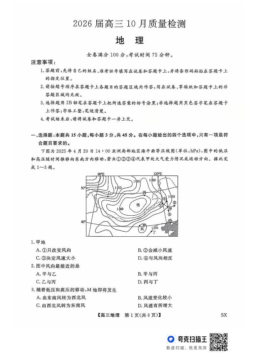 山西金科大联考2026届高三上学期10月质量检测地理试题（含答案）第1页