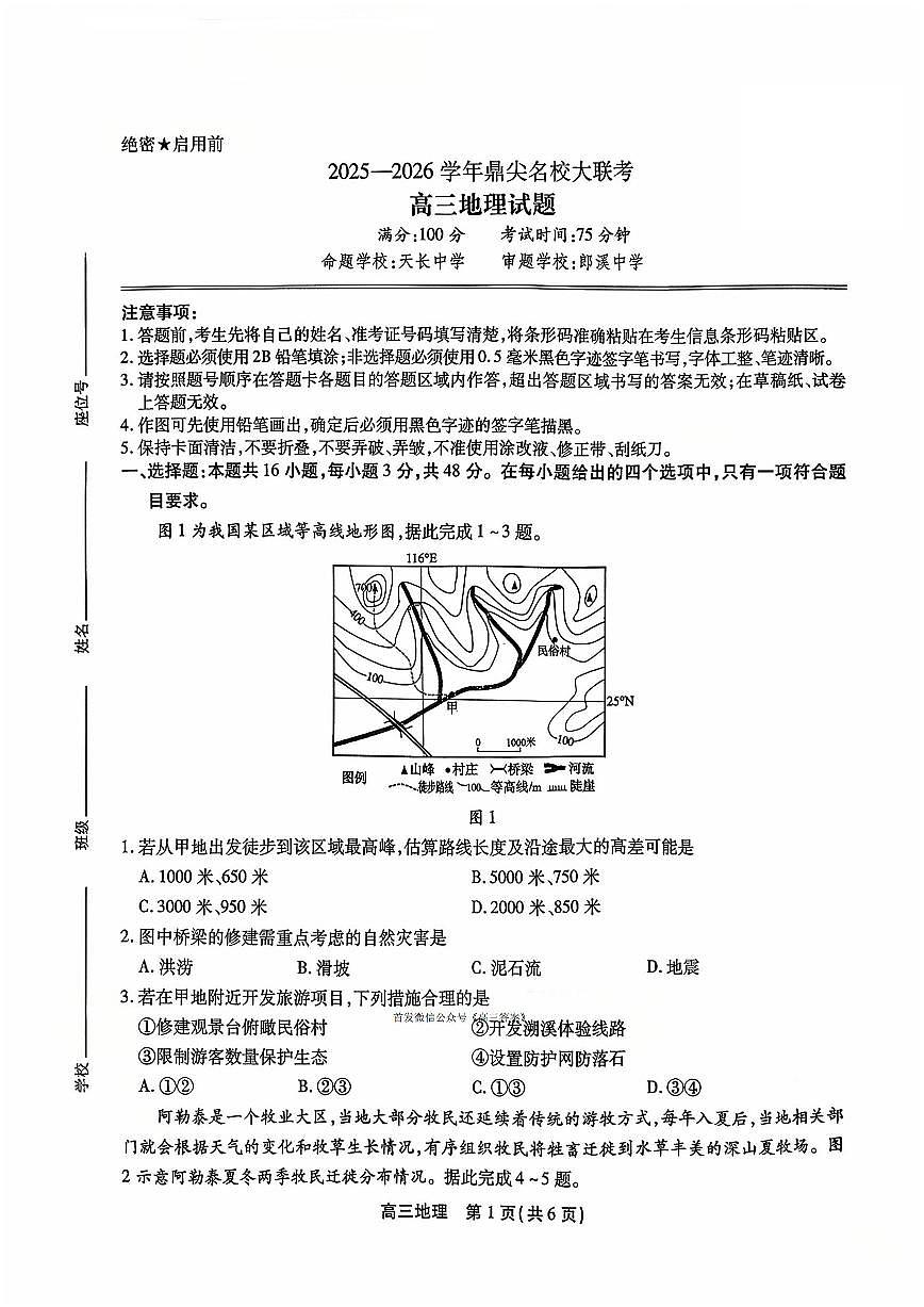 2025年鼎尖高三上学期10月地理试题无答案第1页