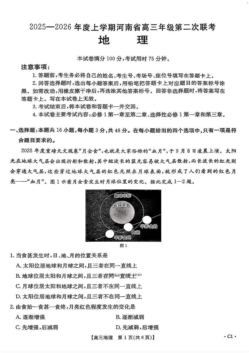 2025年河南省第二次联考高三上学期10月地理试题及答案第1页