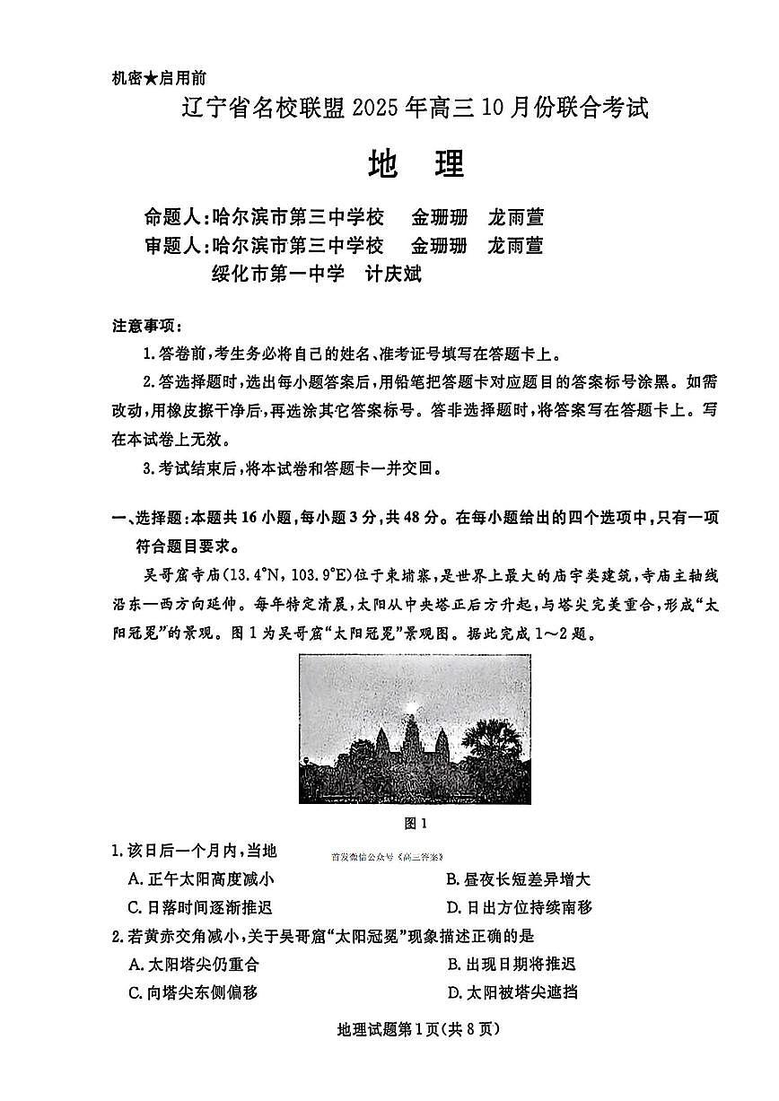 辽宁名校联盟2026届高三上学期10月联考地理试题及答案第1页