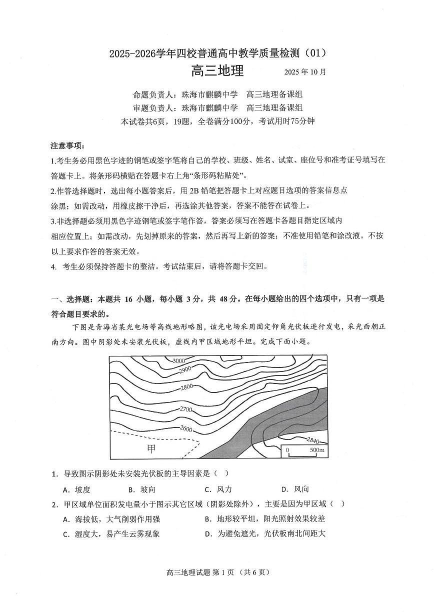 广东省四校2025-2026学年高三上学期10月月考地理试题第1页