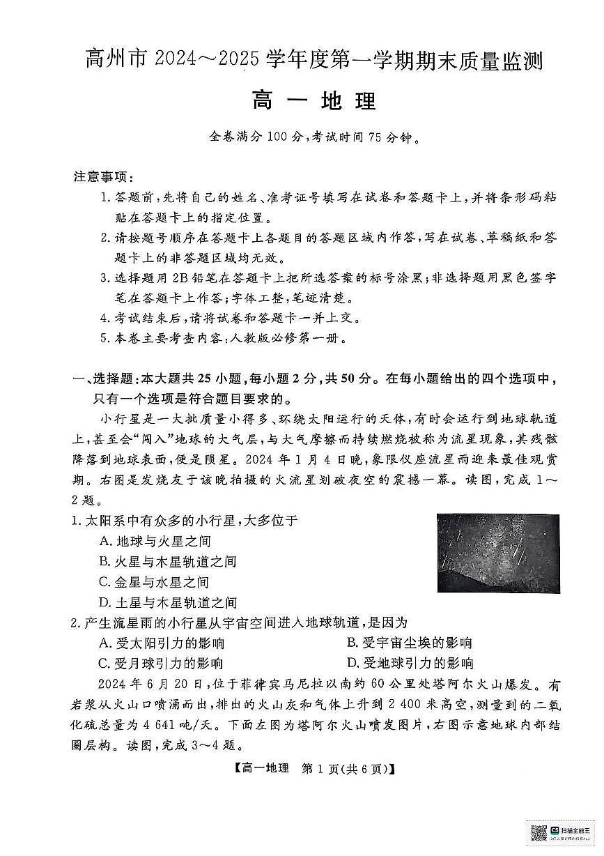 广东省茂名市高州市2024-2025学年高一上学期1月期末地理试题第1页