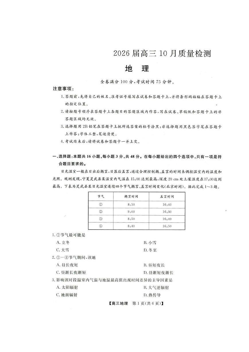 河北省保定市部分高中2025-2026学年高三上学期10月月考地理试题第1页