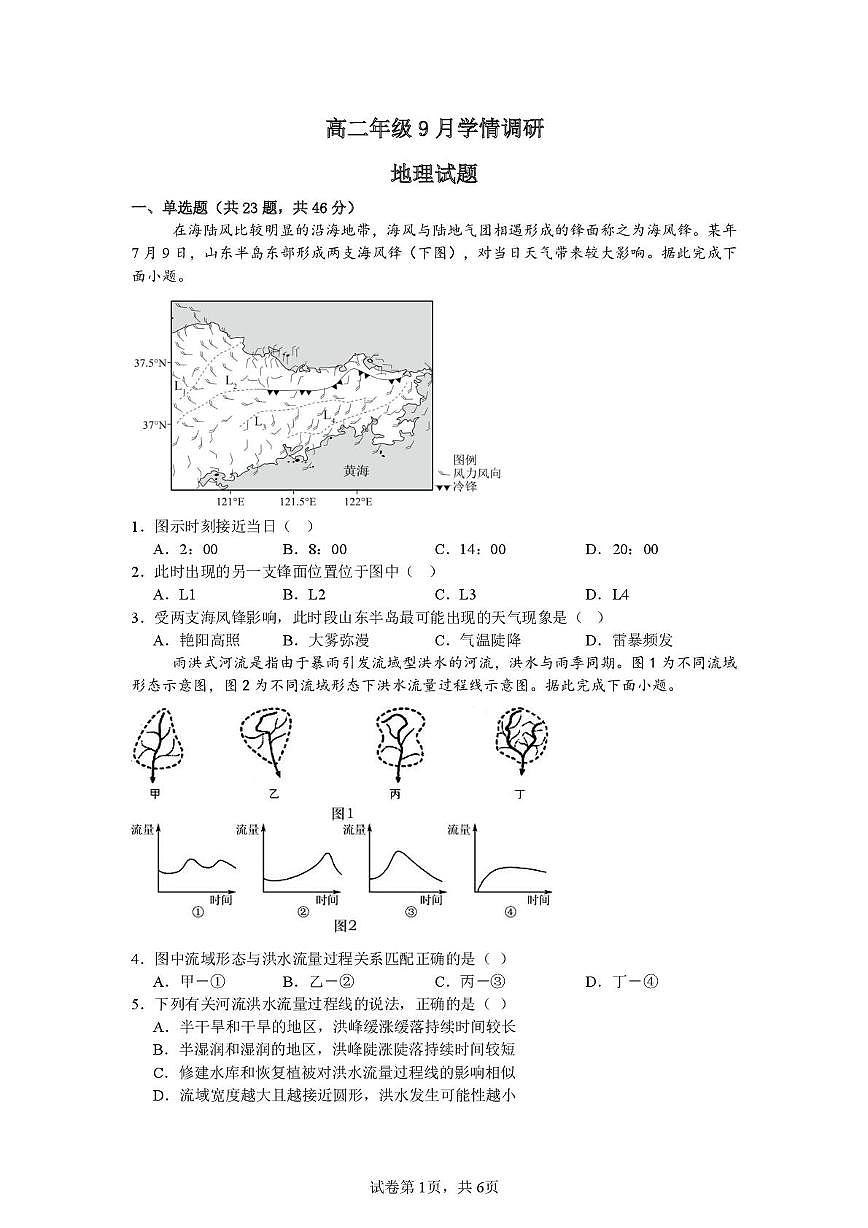 9月学情调研地理试题第1页