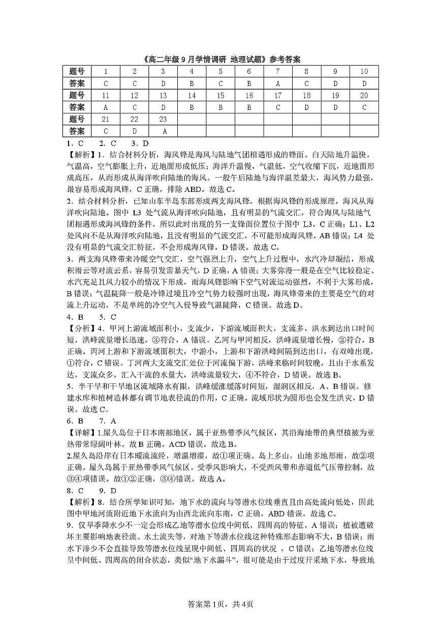 9月学情调研地理 答案第1页
