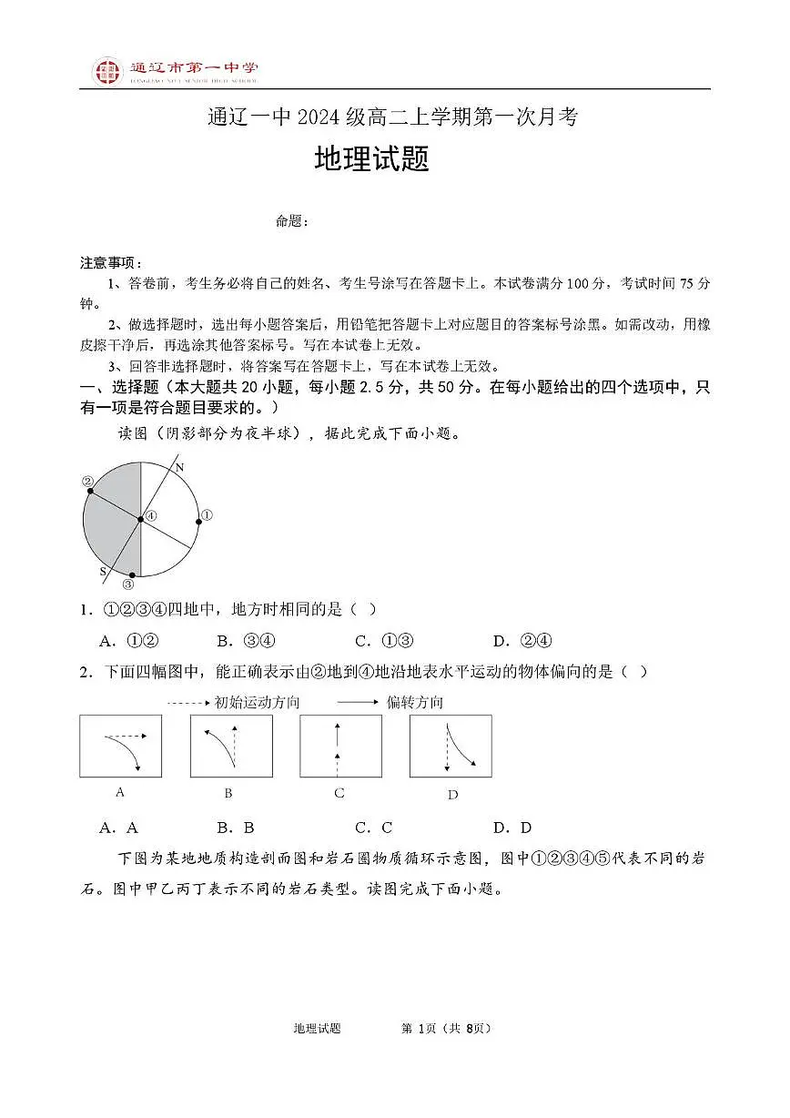 高二上第一次月考地理试题普通班第1页
