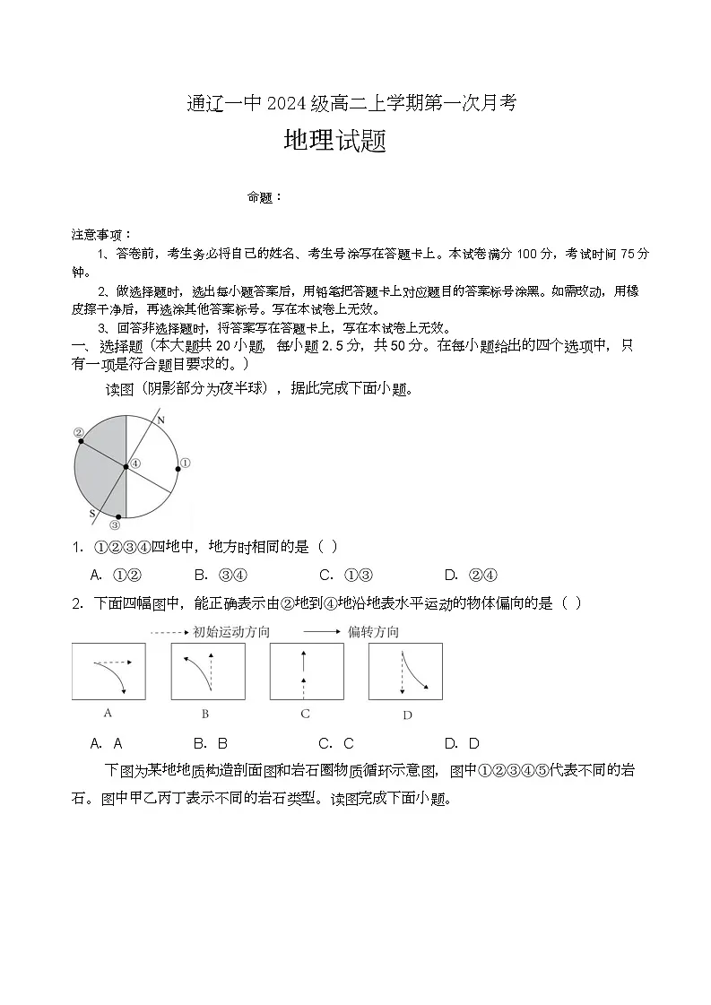 高二上第一次月考地理试题普通班第1页