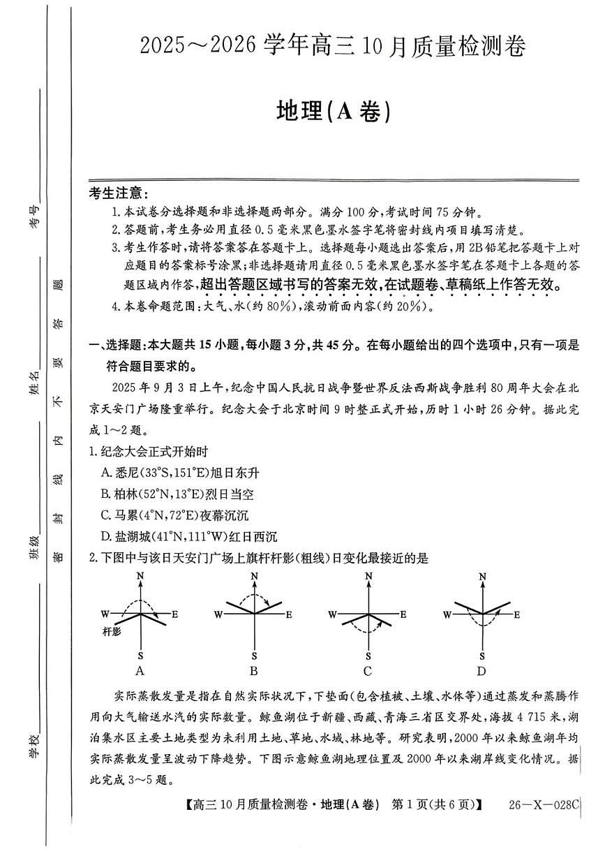 山西省金科大联考2025-2026学年高三上学期10月月考地理试题第1页