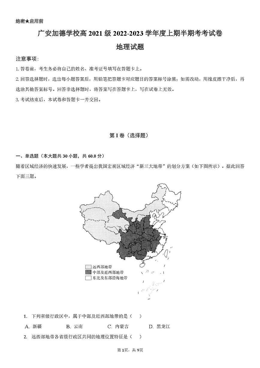 四川省广安加德学校2022-2023学年高二上学期期中考试地理试题第1页