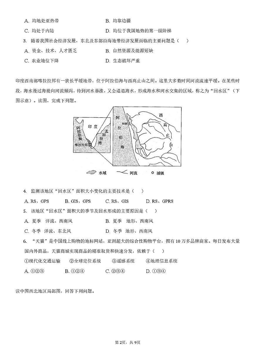 四川省广安加德学校2022-2023学年高二上学期期中考试地理试题第2页