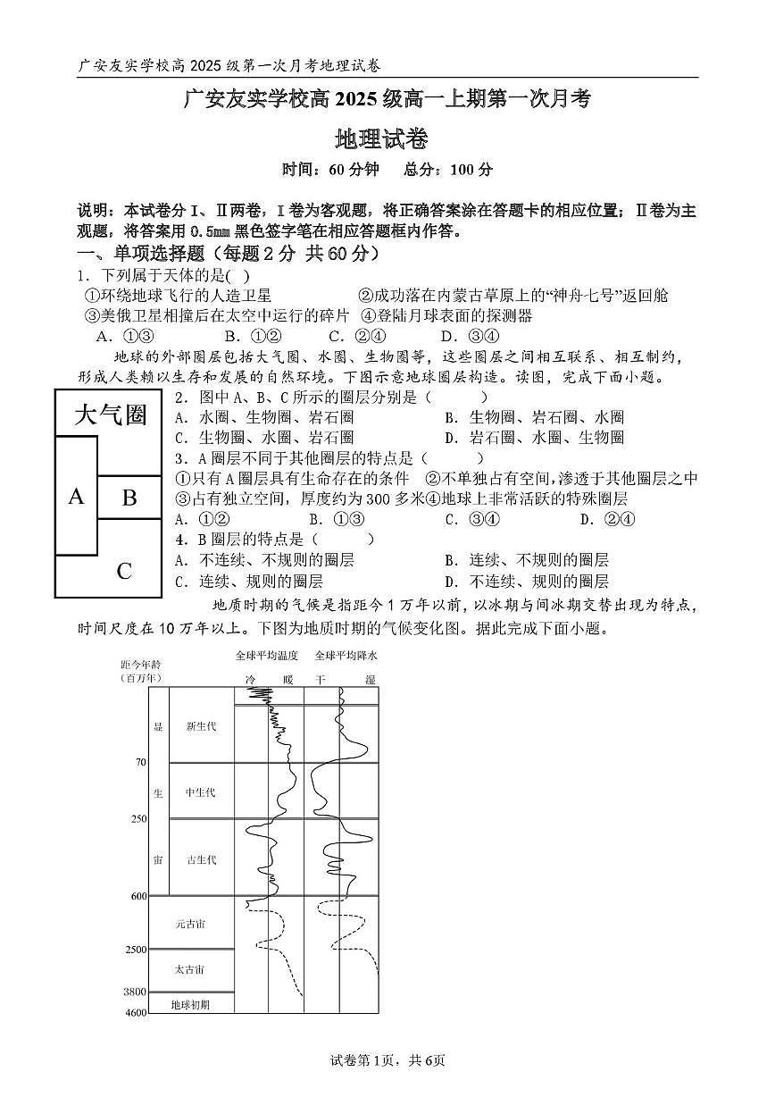 四川省广安友实学校2025-2026学年高一上学期第一次月考地理试题第1页