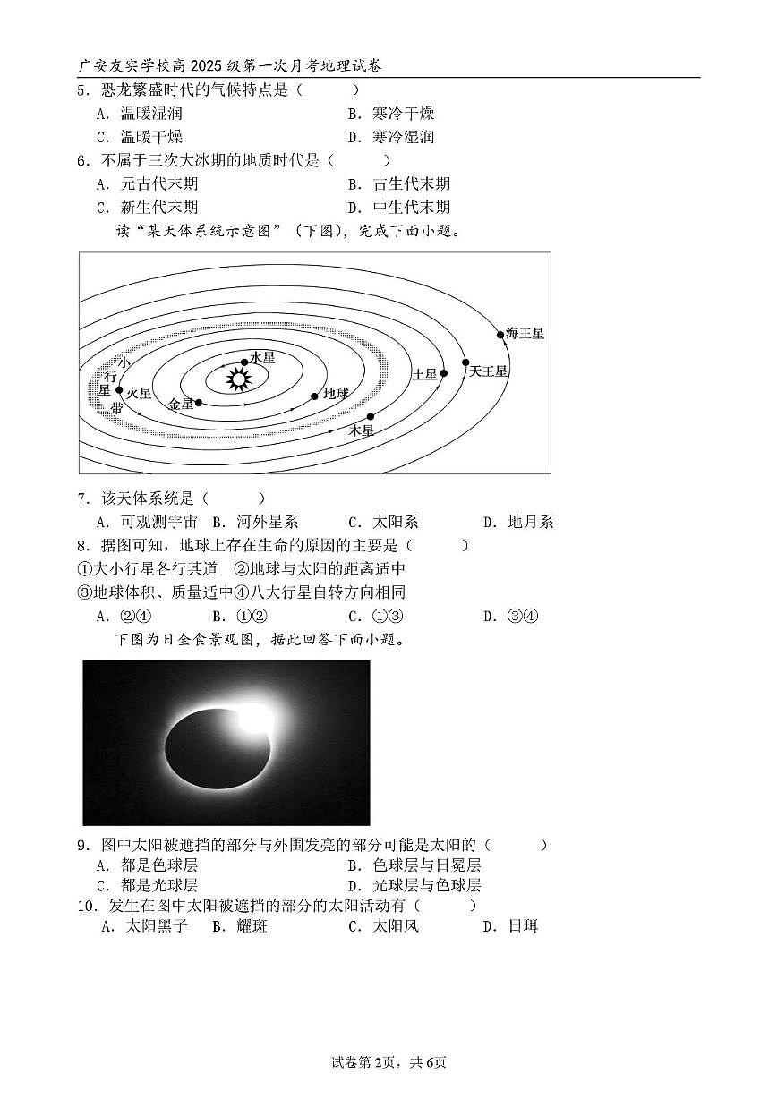 四川省广安友实学校2025-2026学年高一上学期第一次月考地理试题第2页