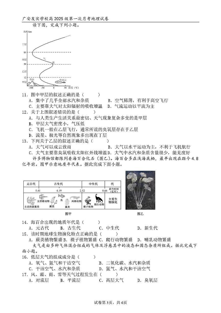 四川省广安友实学校2025-2026学年高一上学期第一次月考地理试题第3页