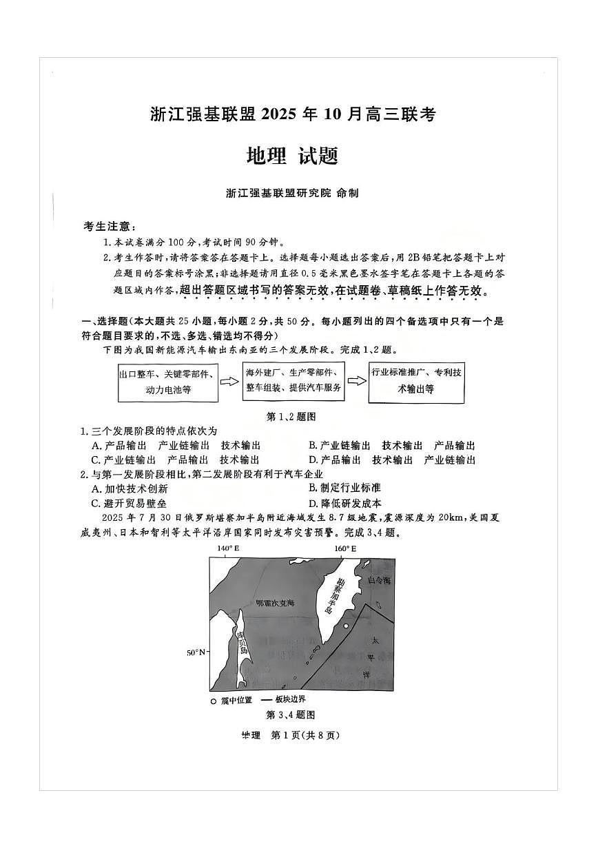 浙江省强基联盟2025-2026学年高三上学期10月联考地理试题第1页