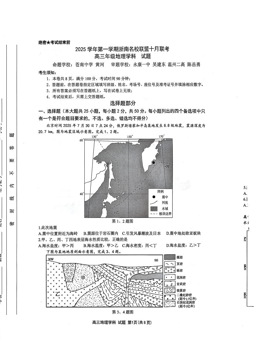 浙江省浙南名校联盟2025-2026学年高三上学期十月联考地理试题第1页