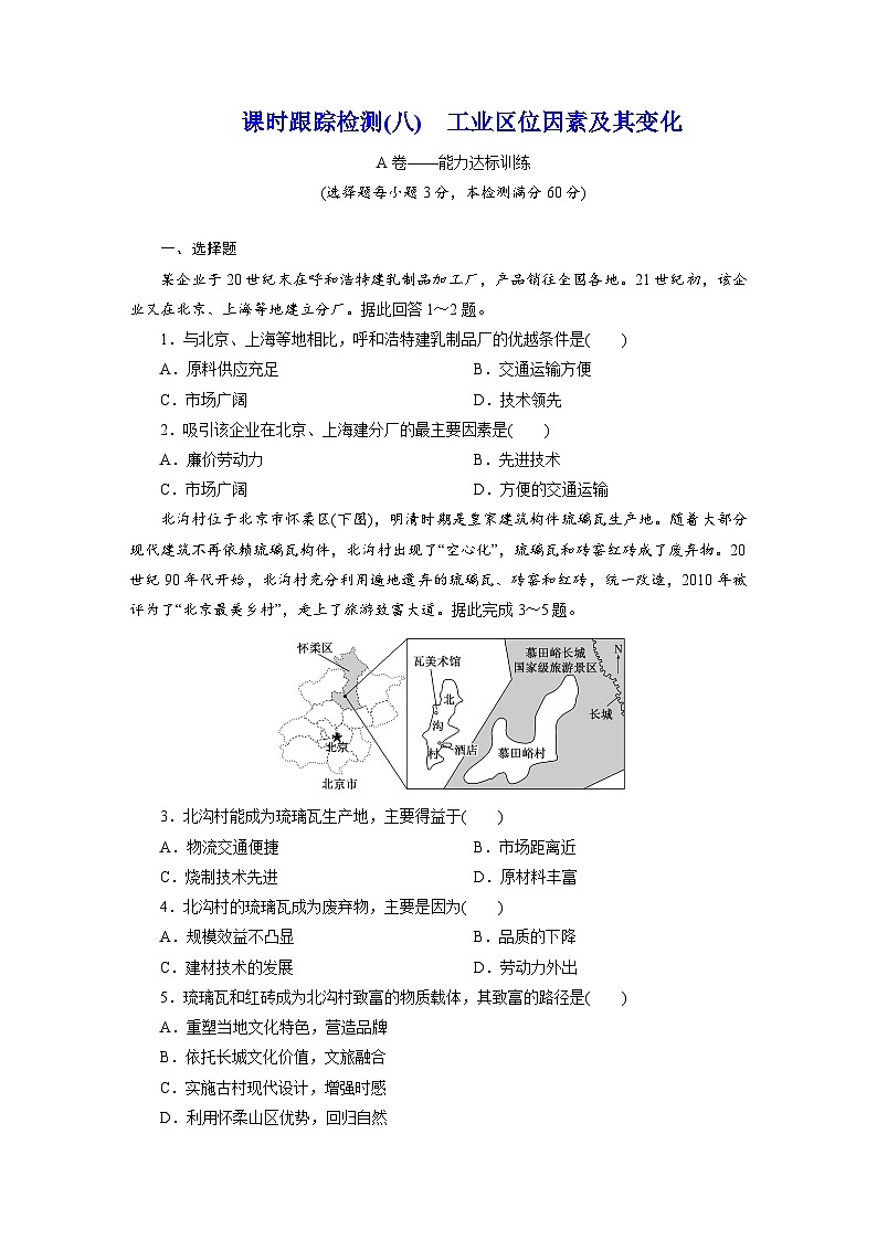 高一地理人教版必修二试题课时跟踪检测试题（八）工业区位因素及其变化Word版含解析第1页
