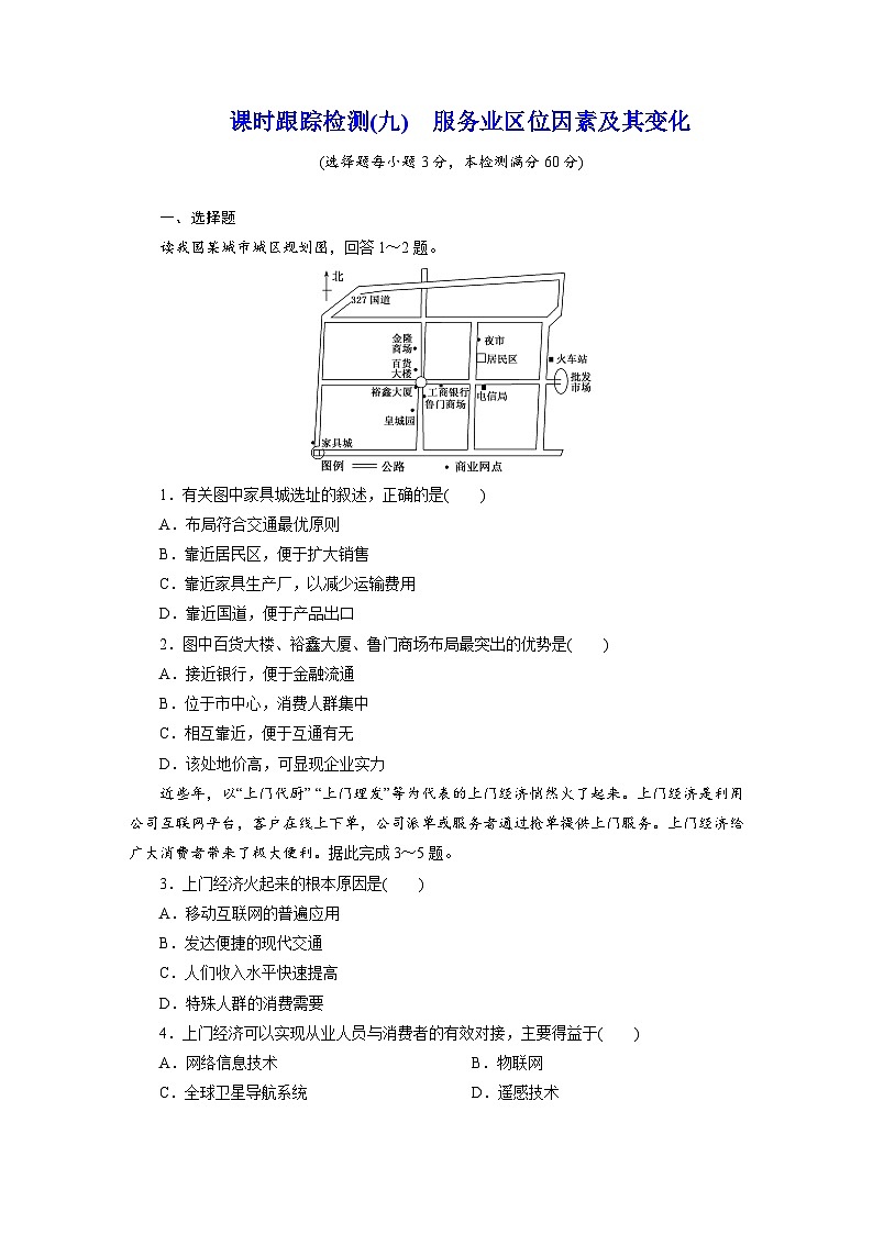 高一地理人教版必修二试题课时跟踪检测试题（九）服务业区位因素及其变化Word版含解析第1页